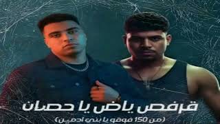مهرجان "م ال 150 فوقوا ى بنى ادمين" اسلام كابونجا وكريم كريستيانو | قرفص ياض ى حصان | مهرجانات جديده