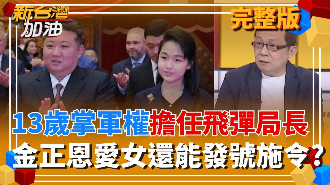 13歲就接掌軍權?金主恩愛女