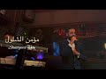 مؤمن الشلول حفل شتوتغرت يولفي لالا Cover 2022 Momen Alshloul