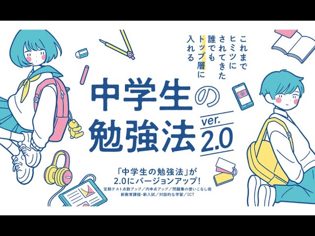 新刊！中学生の勉強法ver.2.0 - YouTube