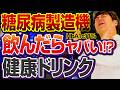 実は健康に悪い！健康そうな激ヤバドリンク・飲み物【現役糖尿病内科医】