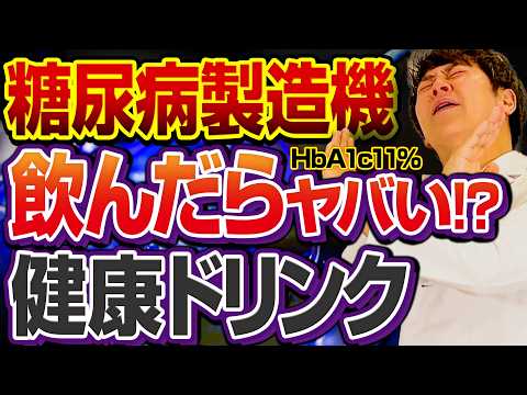 実は健康に悪い！健康そうな激ヤバドリンク・飲み物【現役糖尿病内科医】