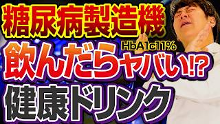実は健康に悪い！健康そうな激ヤバドリンク・飲み物【現役糖尿病内科医】