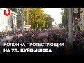 Тысячи протестующих идут по улице Куйбышева в Минске