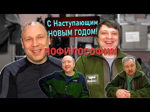 ПОФИЛОСОФИМ подведём итоги 2024 года, поделимся планами, дадим советы, с Наступающим Новым Годом