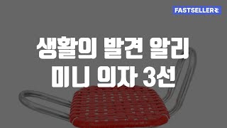 생활의 발견 알리 미니 의자 3선