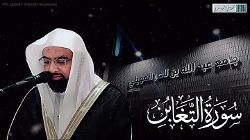 ( سورة التغابن كاملة ) صلاة الفجر للشيخ ناصر القطامي - الثلاثاء 29 ربيع الأول 1444هـ