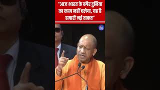 “आज भारत के बगैर दुनिया का काम नहीं चलेगा, यह है हमारी नई ताकत” #UP #India #UttarPradesh #World