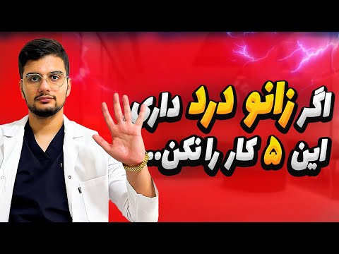 اگر این ۵ تا کار رو کنی هیچوقت زانو دردت خوب نمیشه
