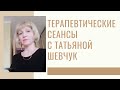 Терапевтические сеансы с Татьяной Шевчук