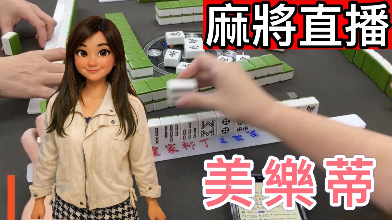 🔴台灣麻將24小時直播/皇家柳丁麻將日常/20260226/直播視角-美樂蒂