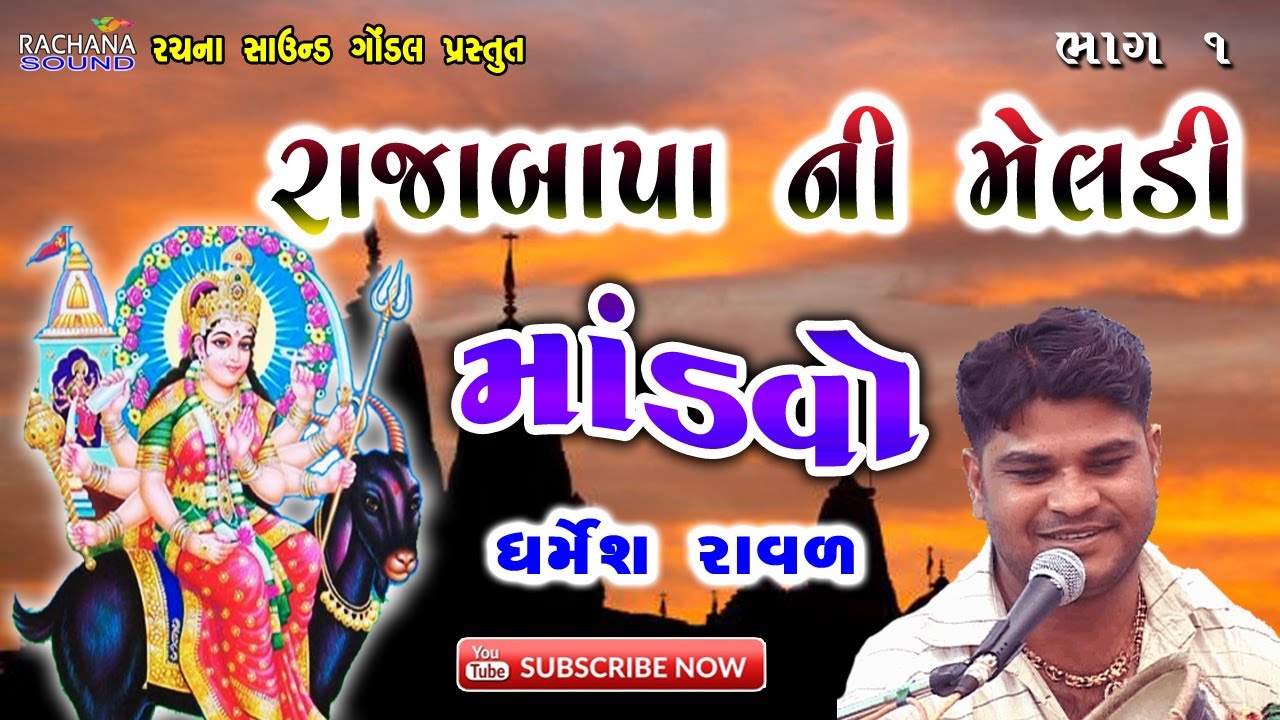 રાજાબાપા ની મેલડી-૦૧|| માંડવો || ધર્મેશ રાવળ || Dharmesh Raval || Rajabapa Ni Meladi || Mandvo