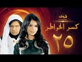 مسلسل كسر الخواطر الحلقة 25 عبدالعزيز جاسم أسمهان توفيق