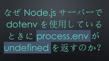 なぜNode.jsサーバーでdotenvを使用しているときにprocess.envがundefinedを返すのか？