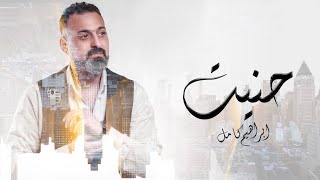 Ibrahim Kamel - Hanet | ابراهيم كامل - حنيت ( اوديو حصري ) | 2020