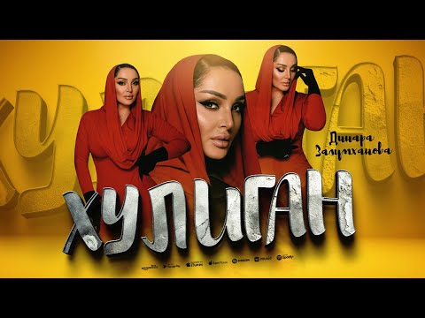 Динара Залумханова -