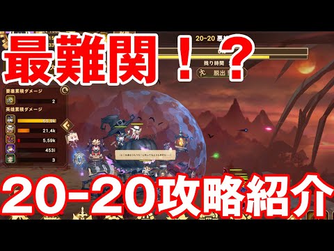 【フォートレスサガ】最難関!?20ー20攻略方法を紹介します!クリティカルにすべてを賭けろ!!!!【Fortress Saga】