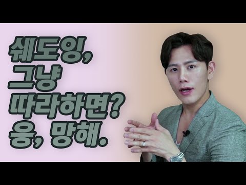 쉐도잉을 무작정 하면 안 되는 이유 (한국인의 발음을 만져 <strong>주다</strong>, 한발만 10화)