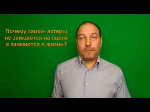 Почему заики актеры не заикаются на сцене и заикаются в жизни