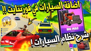 فورت نايت | اضافة السيارت + انواع المركبات ( شرح نظام السيارات) مشاكل في اللعبة   !! Fortnite