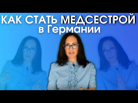 Как стать медсестрой в Германии. Выбрать вернее стратегию, чтобы не попасть в «рабство».