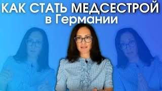 Как стать медсестрой в Германии. Выбрать вернее стратегию, чтобы не попасть в «рабство».