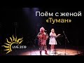 Поём с женой - Туман Live 2019|  I sing with my wife