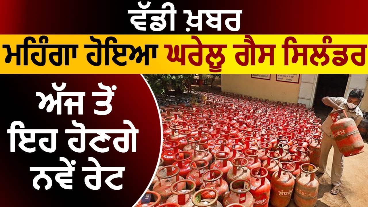 Big Breaking: महंगा हुआ घरेलू LPG Cylinder, आज से यह होंगे नए Price
