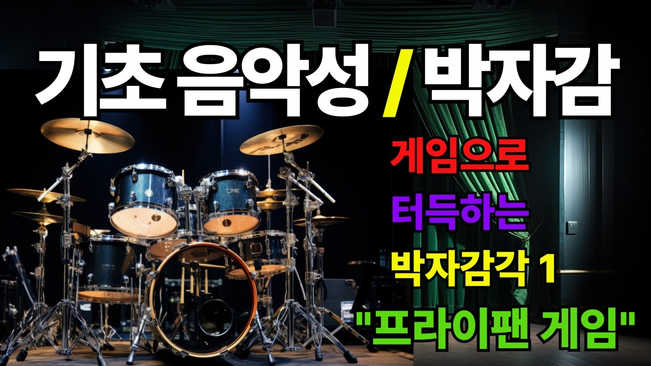 한예종 우광혁 교수의 기초음악성 #박자감1-프라이팬 게임 -즐거운 게임으로 박자감이 쑥쑥