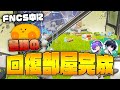 【領域展開】侵入不可能!?な"回復部屋"をFNCS中に作るあるべど、どきん、ぶゅりる【フォートナイト/Fortnite】
