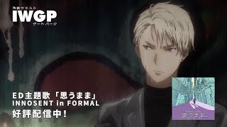 TVアニメ「池袋ウエストゲートパーク」新 ED主題歌「思うまま」試聴動画