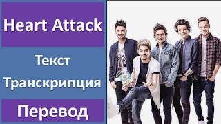 One Direction – Heart Attack - текст, перевод, транскрипция