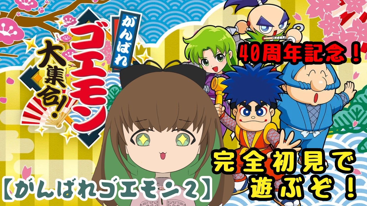 4【がんばれゴエモン大集合！】2作品目！完全初見の関西弁がいざ参る
