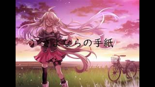 さよならの手紙