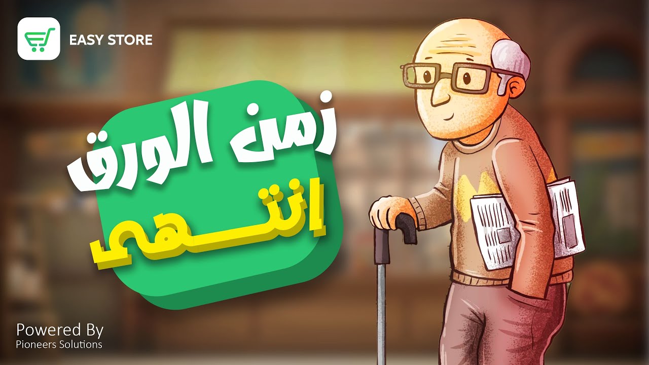 زمن الورق انتهى مع Easy Store | اسمع تجربة جدو التاجر! - YouTube