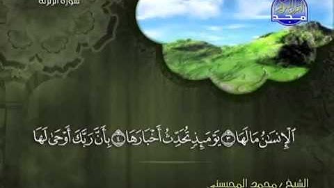 تلاوة لا توصف الشيخ محمد المحيسني سورة الزلزلة   mohamed mhisni surat zalzala