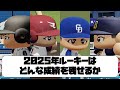 2025年ルーキー達はどんな成績を残すか【パワプロ2025】