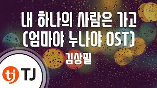 [TJ노래방] 내하나의사람은가고(엄마야누나야OST) - 김상필 / TJ Karaoke