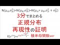 正規分布　再現性　積率母関数【統計検定1級】