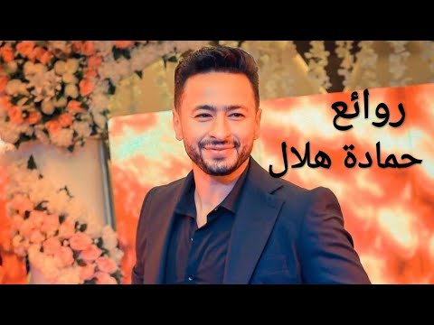 حمادة هلال(كوكتيل أغاني حمادة)_The Best of Hamada Helal