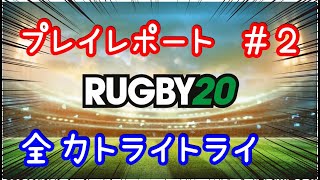 【Rugby20】 ワールドカップ　絶対にラグビー20をやりたくなる動画#2【PS4】