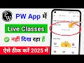 😭 Pw App Live Class Not Showing | Pw App Me Live Class Nahi Chal Raha Hai | PW App not working
