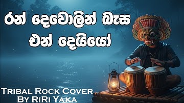 Ran Dewolin | රන් දෙවොලින් | Rohana Weerasinghe | Tribal Rock Cover By RiRi Yaka