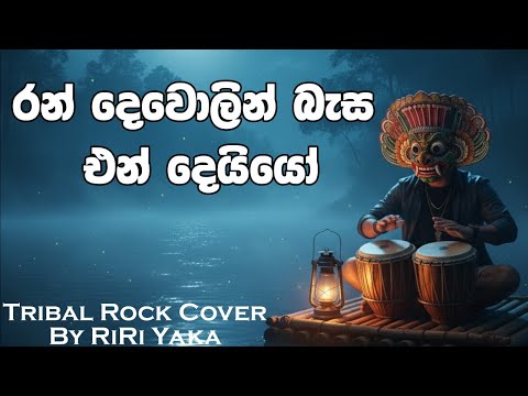 Ran Dewolin රන ද ව ල න Rohana Weerasinghe Tribal Rock Cover By RiRi Yaka