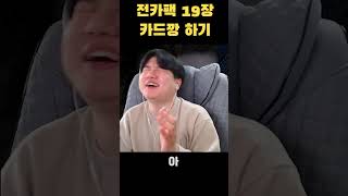 전설 카드팩 19장 카드깡 결과?  #shorts