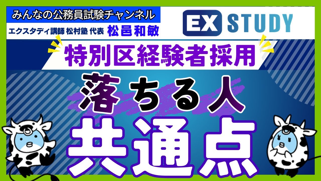 〈特別区経験者採用で“落ちる人”の共通点〉【本質がわかる☆面接対策】～みんなの公務員試験チャンネルSEASONⅡvol.437～