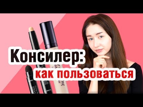 Консилер: как пользоваться