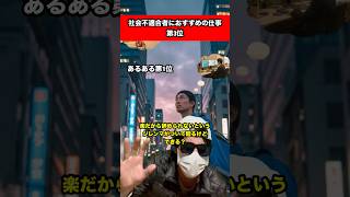 社会不適合者におすすめの仕事第3位