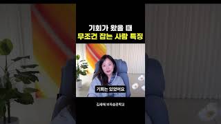 기회가 왔을 때 무조건 잡는 사람 특징