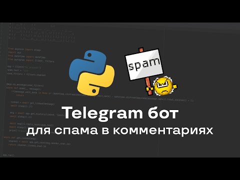 Рассылка спама в комментариях Telegram | Спам бот для Телеграм